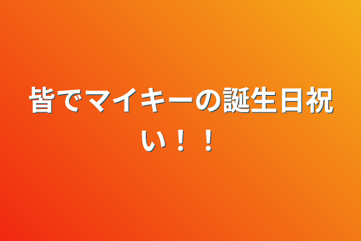 「皆でマイキーの誕生日祝い！！」のメインビジュアル