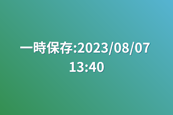 「一時保存:2023/08/07 13:40」のメインビジュアル