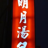 明月湯包(基隆路本店)