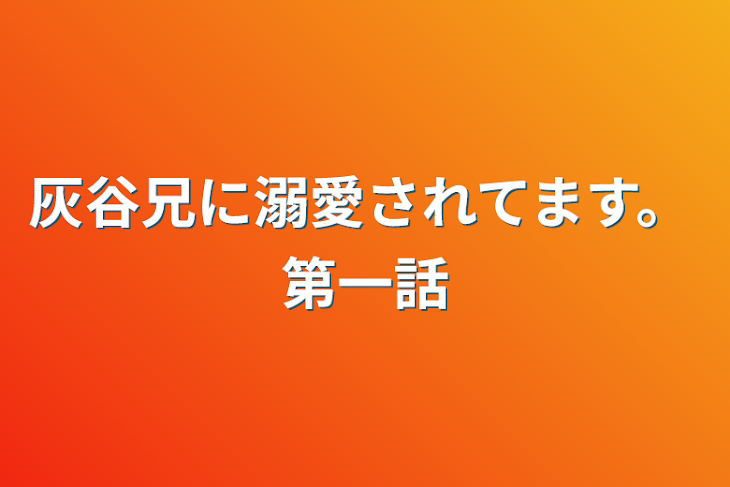 「灰谷兄に溺愛されてます。第一話」のメインビジュアル