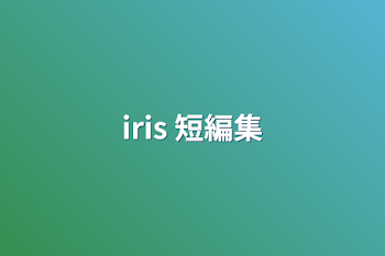 iris 短編集