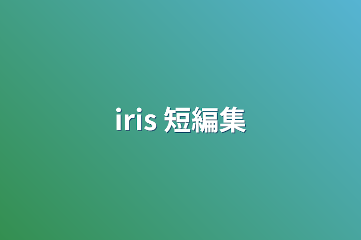 「iris 短編集」のメインビジュアル