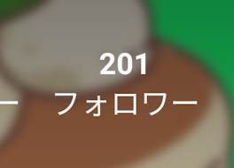 フォロワー様200人突破記念🎉