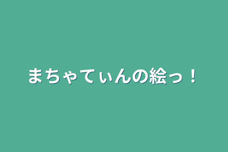 「まちゃてぃんの絵っ！」のメインビジュアル