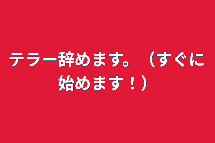 「テラー辞めます。（すぐに始めます！）」のメインビジュアル