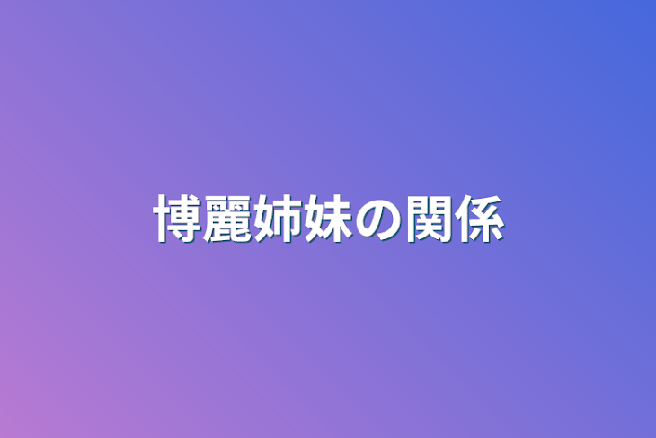 「博麗姉妹の関係」のメインビジュアル