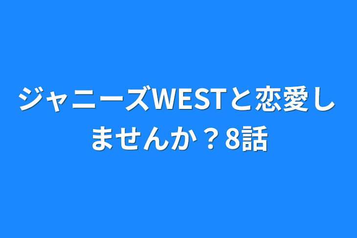 「ジャニーズWESTと恋愛しませんか？8話」のメインビジュアル