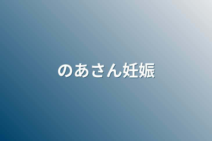 「のあさん妊娠」のメインビジュアル