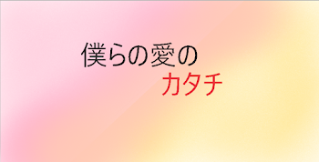 「僕らの愛のカタチ」のメインビジュアル