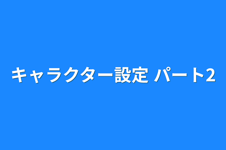 「キャラクター設定 パート2」のメインビジュアル