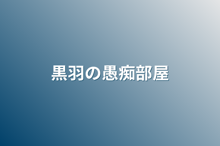 「黒羽の愚痴部屋」のメインビジュアル