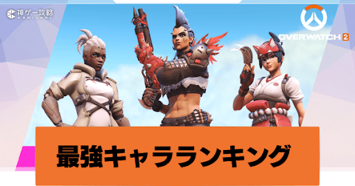 オーバーウォッチ2 最強キャラランキング 最新tier表 Overwatch2攻略wiki 神ゲー攻略