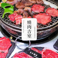 燒肉吉室