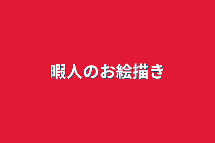 「暇人のお絵描き」のメインビジュアル