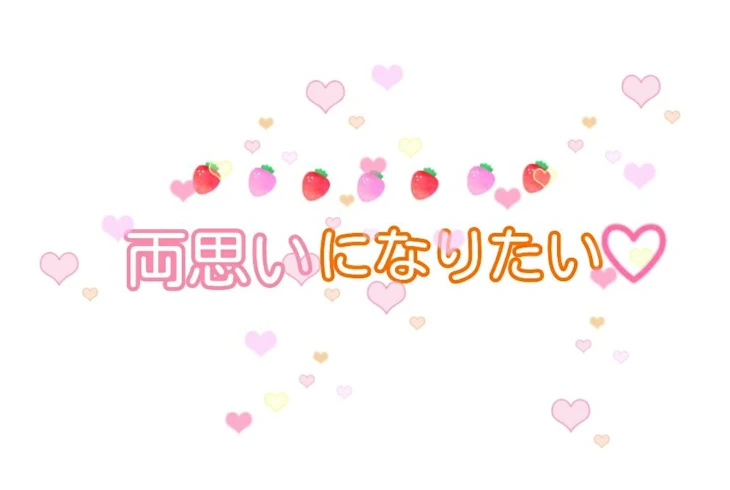 「両思いになりたい　No.1」のメインビジュアル