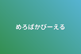 めろぱかBL