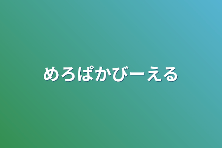 「めろぱかBL」のメインビジュアル