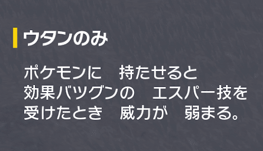 エスパータイプのばつぐん威力を下げる