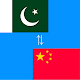 Download Chinese to Urdu Translator For PC Windows and Mac 1.0.0