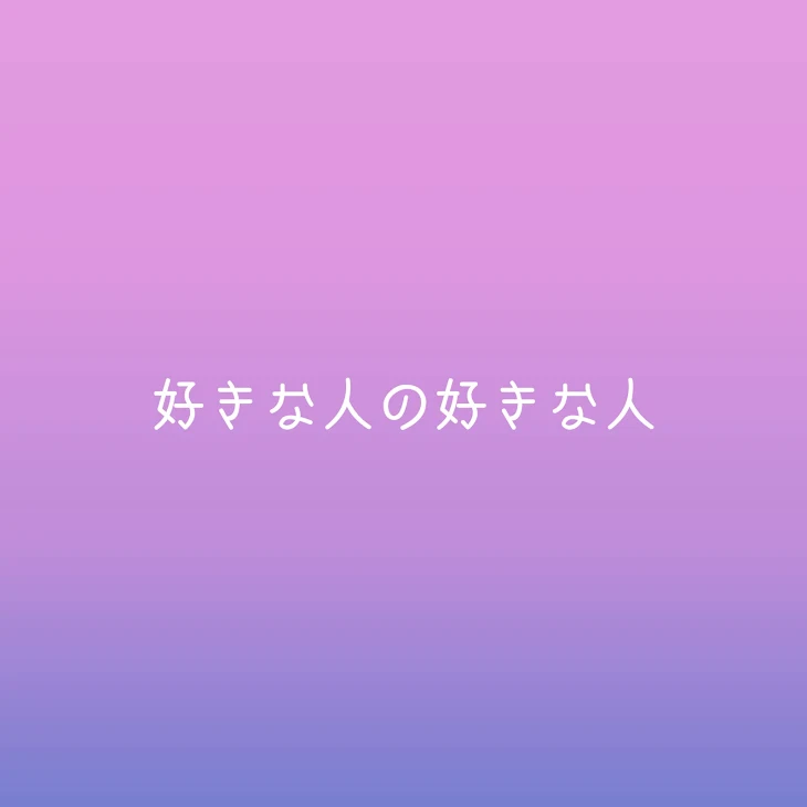 「【青桃】好きな人の好きな人【交換投稿】」のメインビジュアル