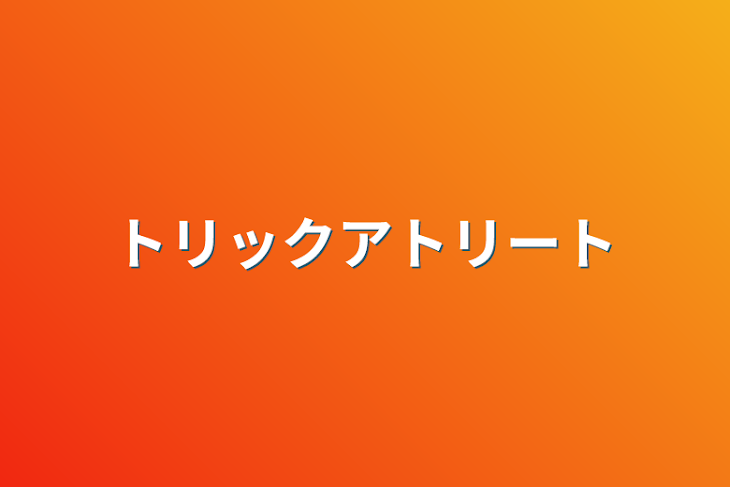 「トリックアトリート」のメインビジュアル