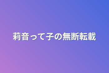 莉音って子の無断転載&自作発言の証拠