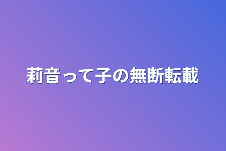 「莉音って子の無断転載&自作発言の証拠」のメインビジュアル