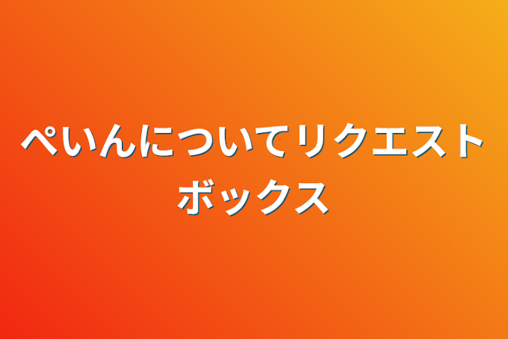 「ぺいんについてリクエストボックス」のメインビジュアル