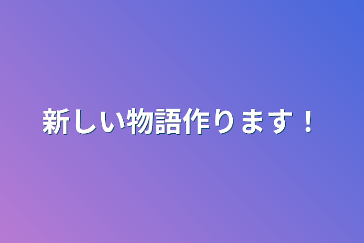 「新しい物語作ります！」のメインビジュアル