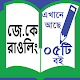 Download JK Rawlings - জে.কে রাওলিং । For PC Windows and Mac 10.8.19176v6