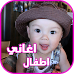 اغاني اطفال واناشيد 2015 Apk