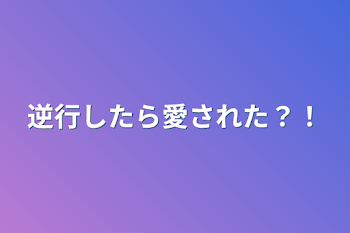 逆行したら愛された？！