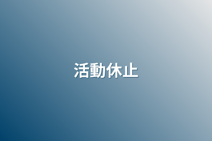 「活動休止」のメインビジュアル