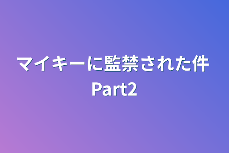 「マイキーに監禁された件  Part2」のメインビジュアル