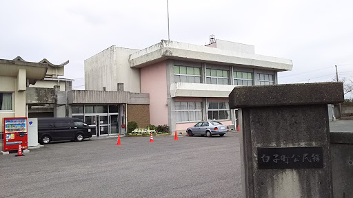 白子町公民館