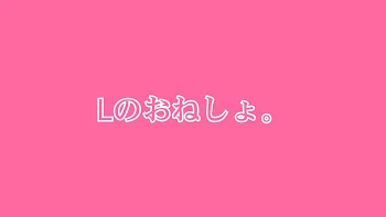 「Lのおねしょ。」のメインビジュアル