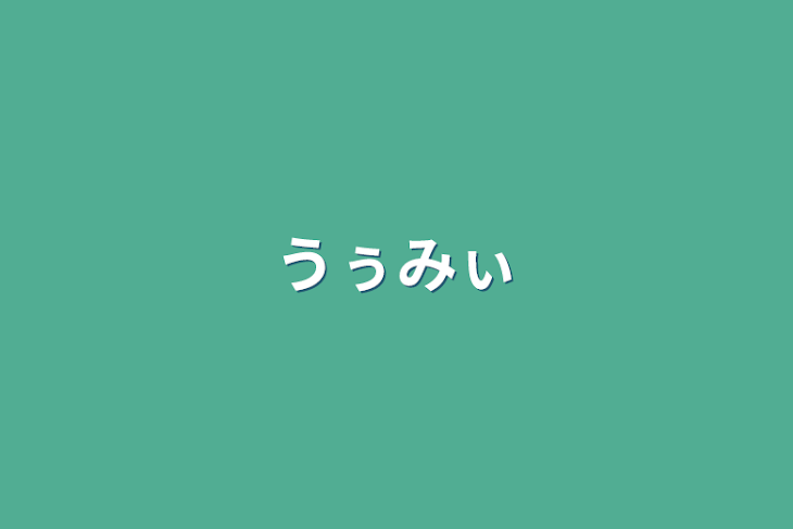 「うぅみぃ」のメインビジュアル