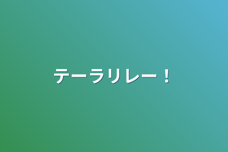 「テーラリレー！」のメインビジュアル