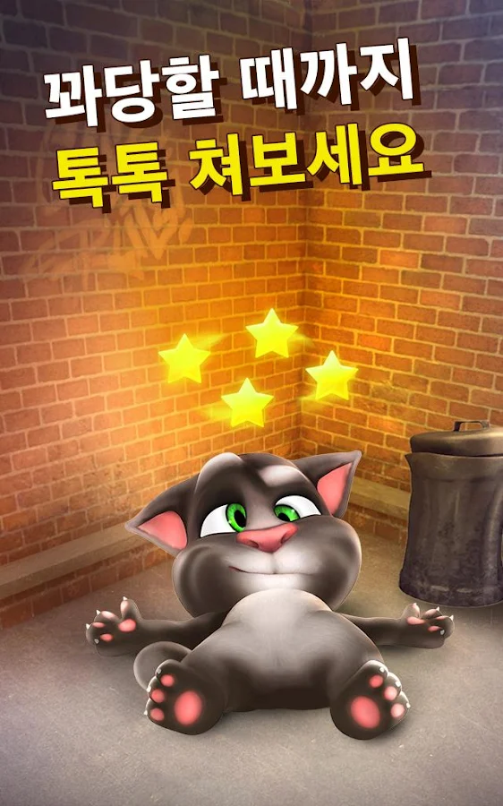   말하는 고양이 토킹톰- 스크린샷 