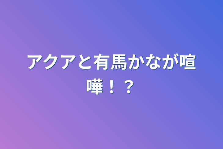 「アクアと有馬かなが喧嘩！？」のメインビジュアル