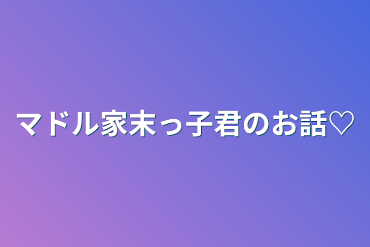 「マドル家末っ子君のお話♡」のメインビジュアル