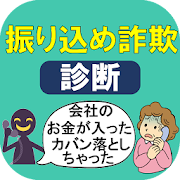 中高年向け　迷惑電話・詐欺電話にダマされないための対策アプリ　あなたがダマされやすい詐欺を診断します  Icon