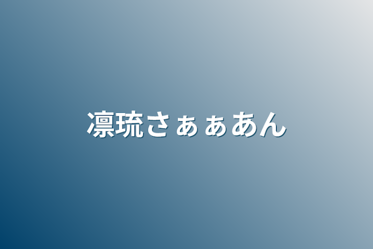 「凛琉さぁぁあん」のメインビジュアル