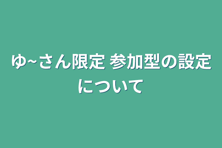 「ゆ~さん限定 参加型の設定について」のメインビジュアル