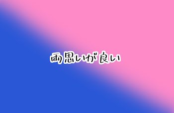 「両思いが良い」のメインビジュアル