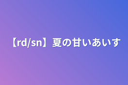 【rd/sn】夏の甘いあいす