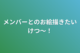 メンバーとのお絵描きたいけつ～！