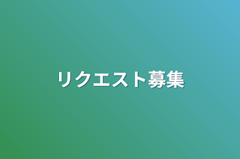 「リクエスト募集」のメインビジュアル