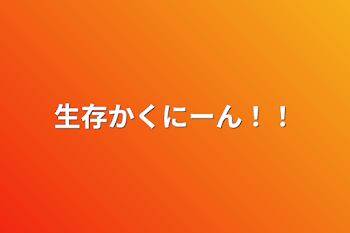 生存かくにーん！！