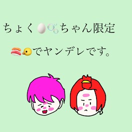 ちょく🥚🫧ちゃんへ